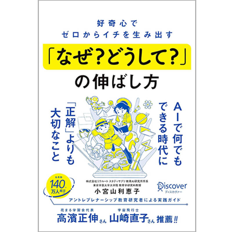好奇心でゼロからイチを生み出す 「なぜ？ どうして？」の伸ばし方  / 小宮山利恵子の買取商品イメージ