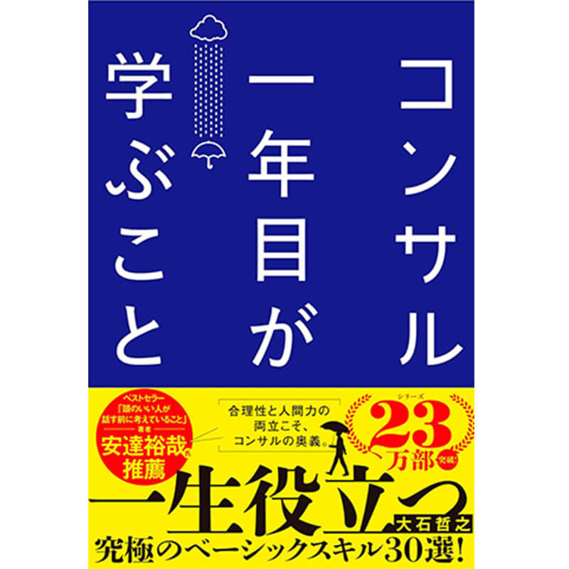 コンサル一年目が学ぶこと 新人・就活生からベテラン社員まで一生役立つ究極のベーシックスキル30選  / 大石哲之の買取商品イメージ