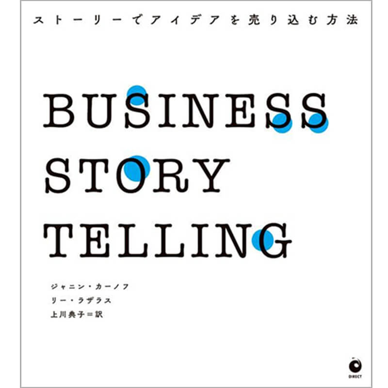BUSINESS STORYTELLING ストーリーでアイデアを売り込む方法 / ジャニン・カーノフ/リー・ラザラスの買取商品イメージ