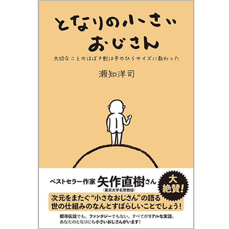 となりの小さいおじさん～大切なことのほぼ9割は手のひらサイズに教わった～ / 瀬知洋司の買取商品イメージ