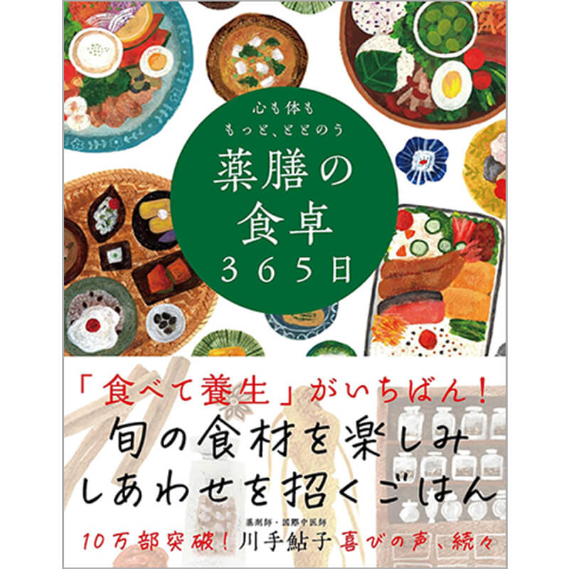心も体ももっと、ととのう 薬膳の食卓３６５日──季節によりそい おだやかに楽しむ食 / 川手鮎子の買取商品イメージ