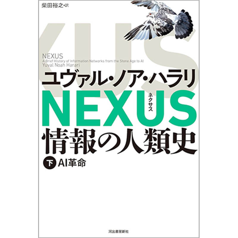  NEXUS 情報の人類史 下: AI革命 / ユヴァル・ノア・ハラリの買取商品イメージ