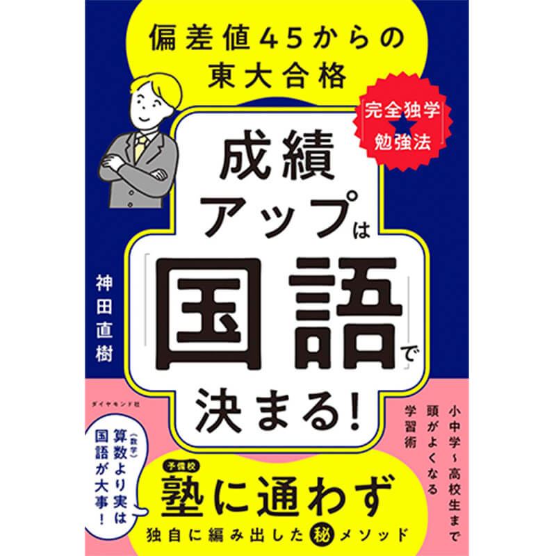 成績アップは「国語」で決まる！ 偏差値45からの東大合格「完全独学★勉強法」 / 神田直樹の買取商品イメージ