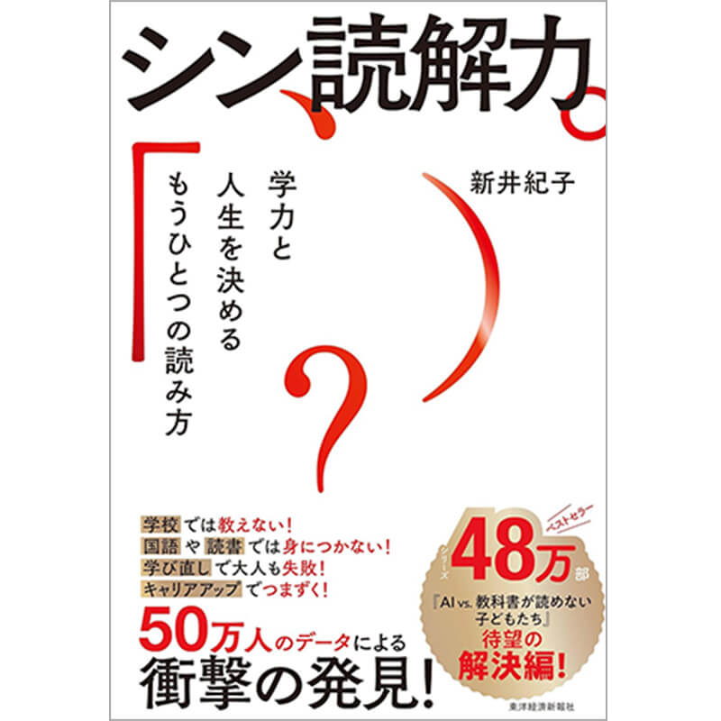  シン読解力: 学力と人生を決めるもうひとつの読み方 / 新井紀子の買取商品イメージ