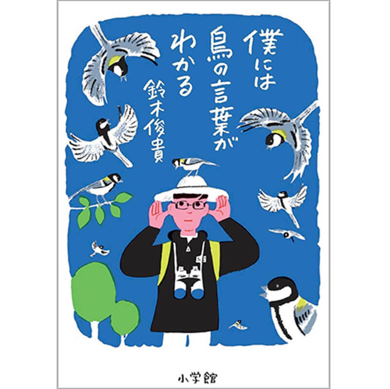 僕には鳥の言葉がわかる / 鈴木俊貴 の買取商品イメージ