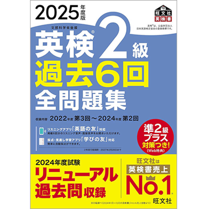 2025年度版 英検2級 過去6回全問題集 / 旺文社の買取商品イメージ