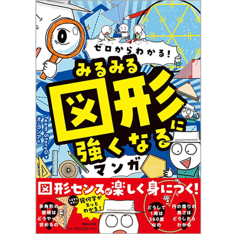 ゼロからわかる！　みるみる図形に強くなるマンガ  / Team.StoryG の買取商品イメージ