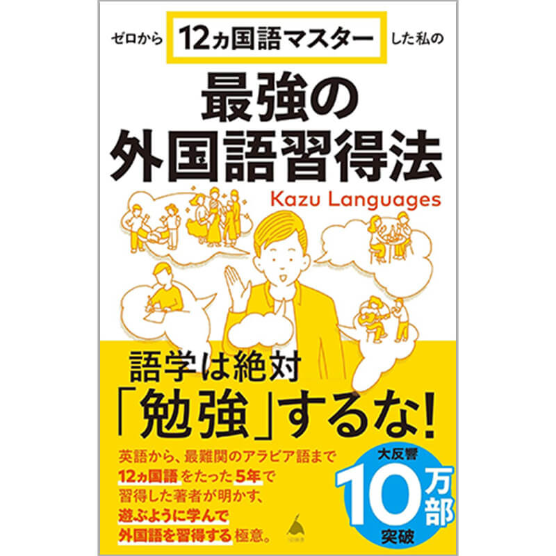 ゼロから12ヵ国語マスターした私の最強の外国語習得法 (SB新書 653)  / Kazu Languagesの買取商品イメージ