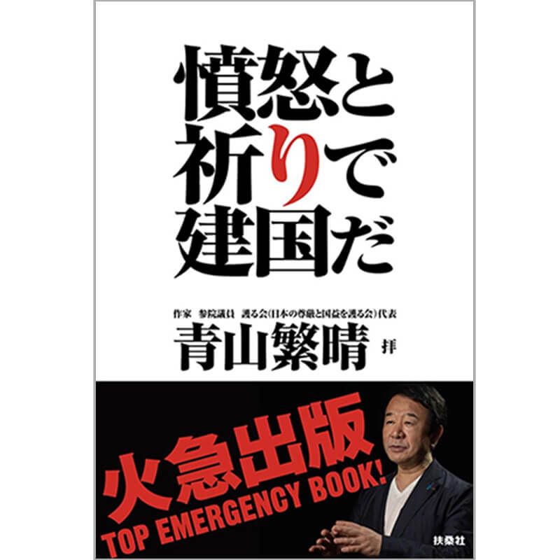 憤怒と祈りで建国だ / 青山 繁晴の買取商品イメージ