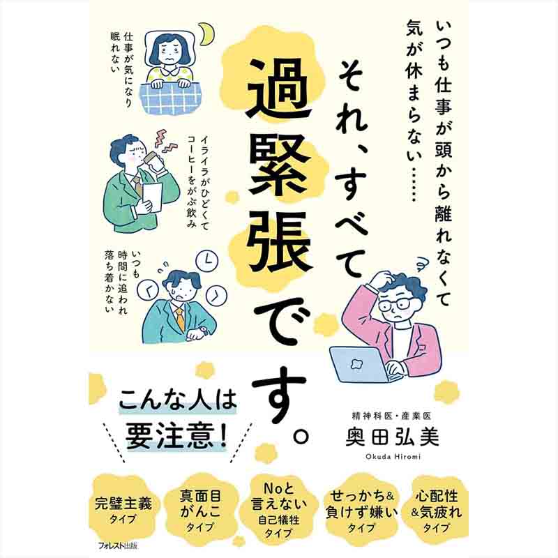 それ、すべて過緊張です。 / 奥田弘美の買取商品イメージ