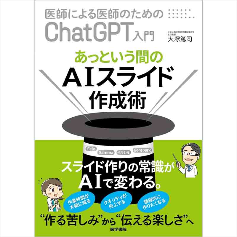 あっという間のAIスライド作成術（医師による医師のためのChatGPT入門）/ 大塚篤司の買取商品イメージ