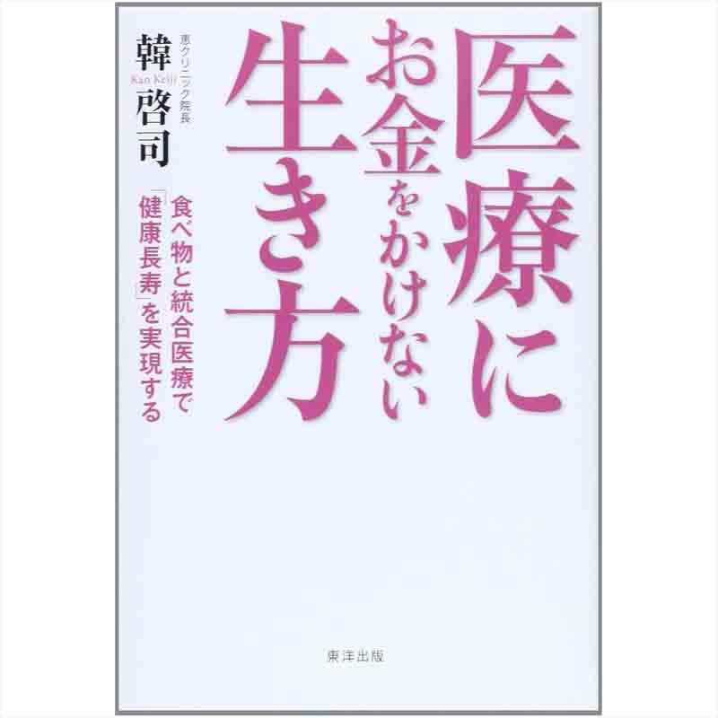 医療にお金をかけない生き方 食べ物と統合医療で「健康長寿」を実現する / 韓啓司の買取商品イメージ