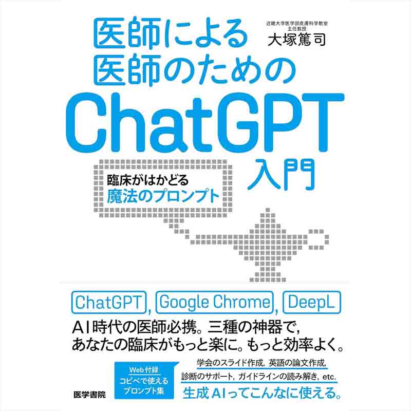 医師による医師のためのChatGPT入門：臨床がはかどる魔法のプロンプト / 大塚篤司の買取商品イメージ