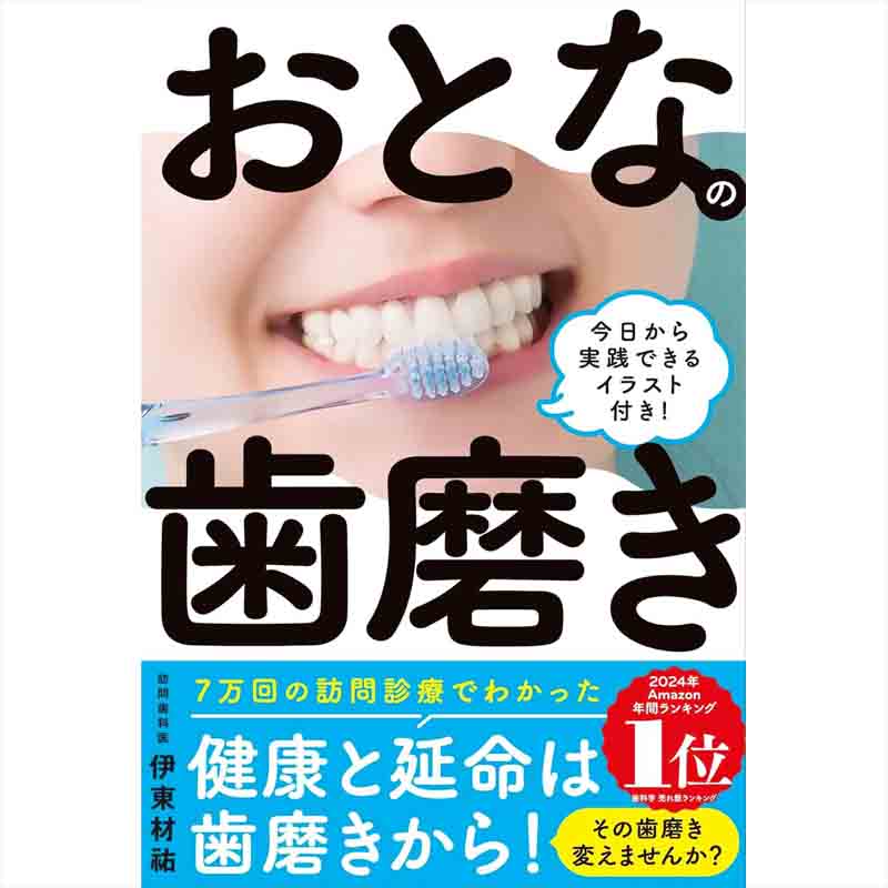 おとなの歯磨き / 伊東材祐の買取商品イメージ