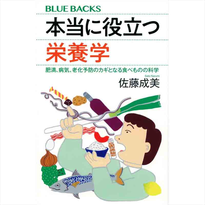 本当に役立つ栄養学 肥満、病気、老化予防のカギとなる食べものの科学 / 佐藤成美の買取商品イメージ