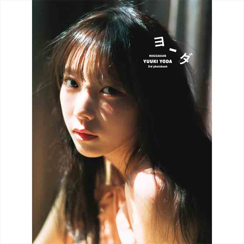 乃木坂46 与田祐希3rd写真集 ヨーダの買取商品イメージ