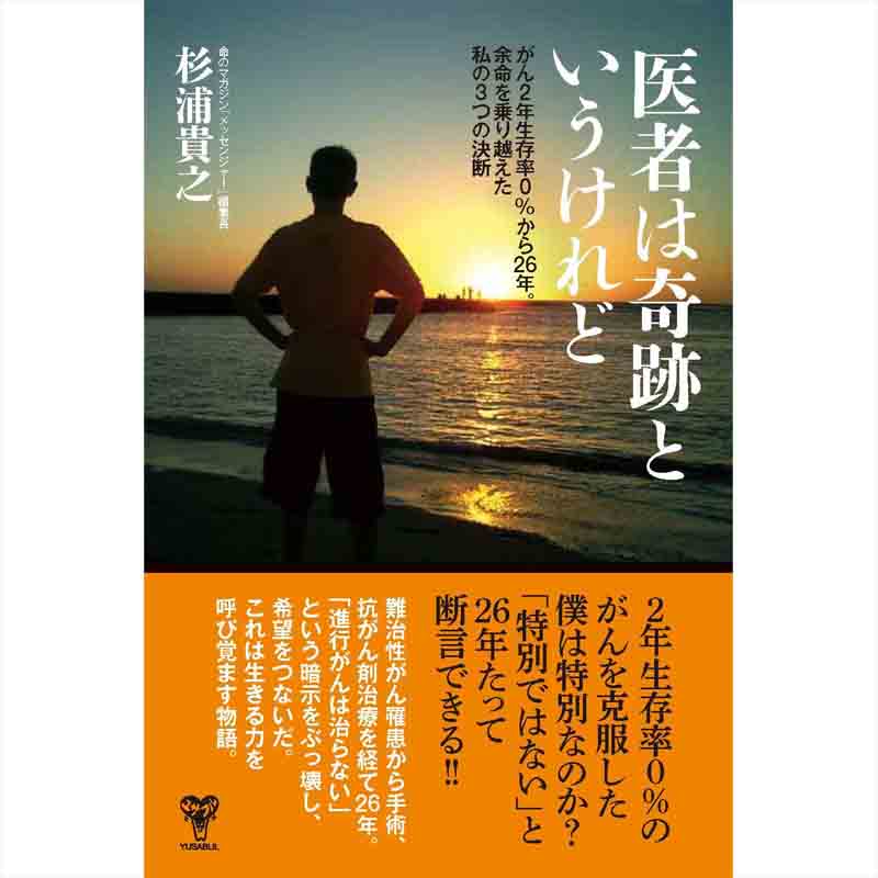 医者は奇跡というけれど がん2年生存率０％から26年。余命を乗り越えた私の3つの決断 / 杉浦貴之の買取商品イメージ