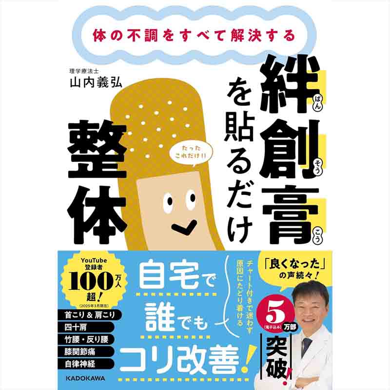 体の不調をすべて解決する 絆創膏を貼るだけ整体 / 山内義弘の買取商品イメージ
