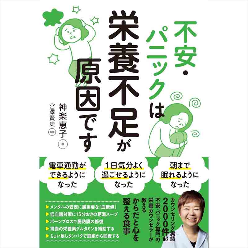 不安・パニックは栄養不足が原因です / 神楽恵子の買取商品イメージ