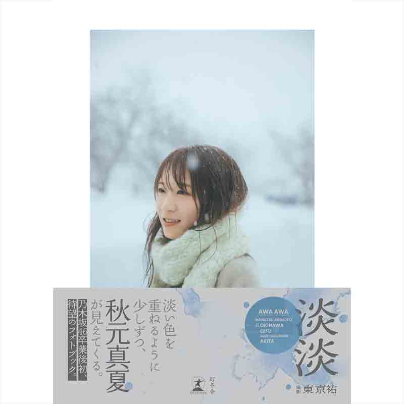 秋元真夏フォトブック『淡淡（あわあわ）』の買取商品イメージ