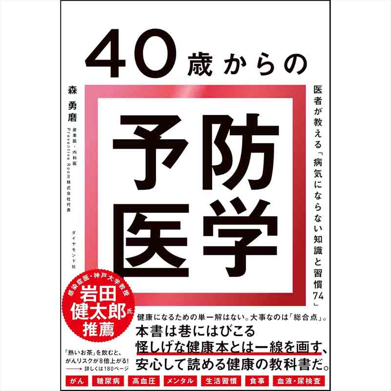 40歳からの予防医学 医者が教える「病気にならない知識と習慣74」 / 森勇磨の買取商品イメージ