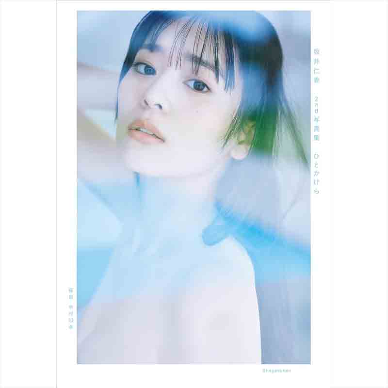 坂井仁香 2nd写真集 ひとかけらの買取商品イメージ