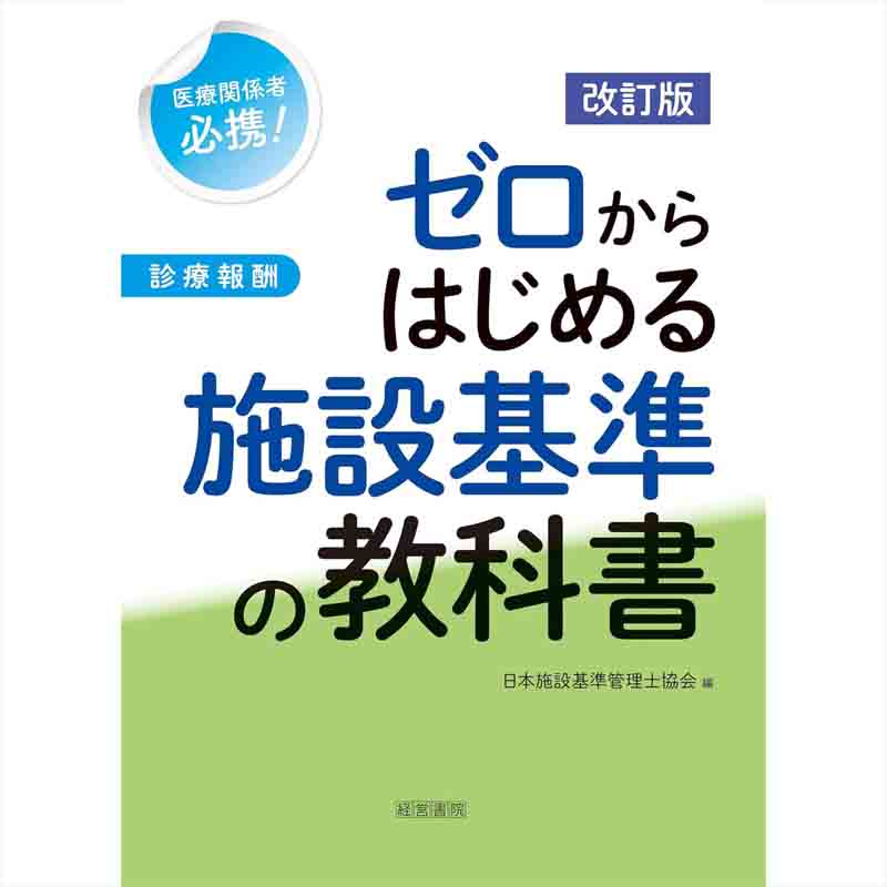 改訂版 ゼロからはじめる施設基準の教科書 / 日本施設基準管理士協会（編集）の買取商品イメージ