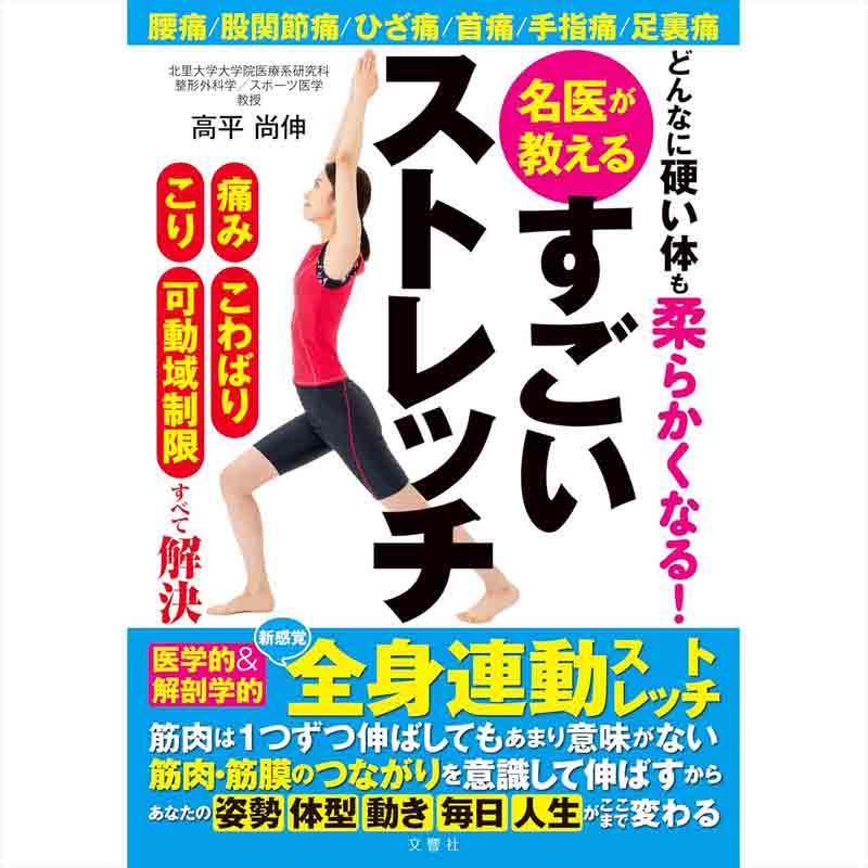 どんなに硬い体も柔らかくなる 名医が教えるすごいストレッチ / 高平尚伸の買取商品イメージ