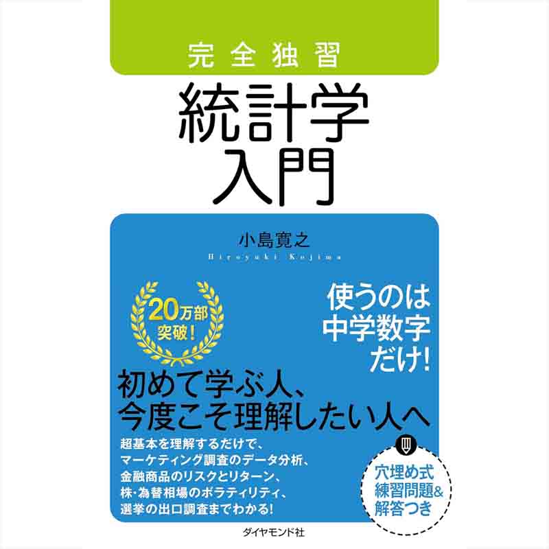 完全独習 統計学入門 / 小島寛之の買取商品イメージ