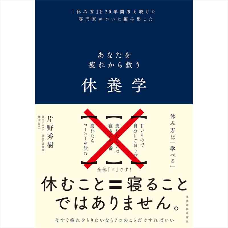 休養学：あなたを疲れから救う / 片野秀樹の買取商品イメージ