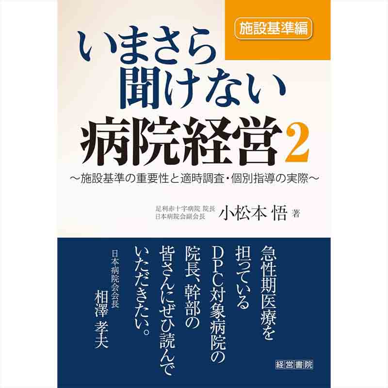いまさら聞けない病院経営2 施設基準編 / 小松本悟の買取商品イメージ