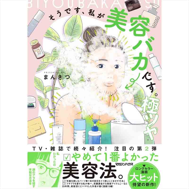 そうです、私が美容バカです。極ツヤ / まんきつの買取商品イメージ