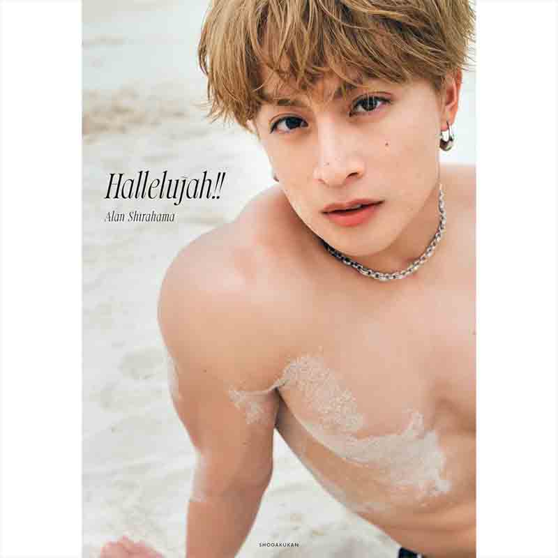 白濱亜嵐 2nd写真集 Hallelujah!!の買取商品イメージ