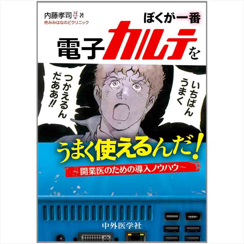 ぼくが一番電子カルテをうまく使えるんだ！ / 内藤孝司の買取商品イメージ