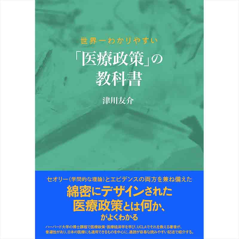 世界一わかりやすい 「医療政策」の教科書 / 津川友介の買取商品イメージ