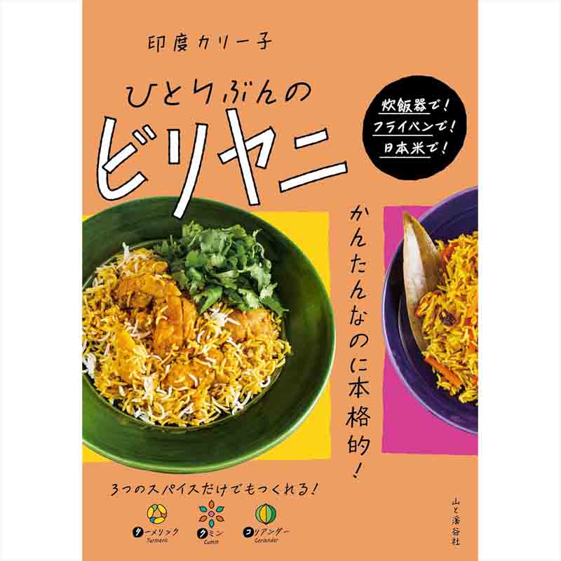 ひとりぶんのビリヤニ / 印度カリー子の買取商品イメージ