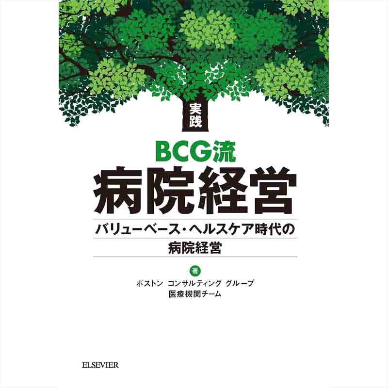 実践BCG流病院経営 / ボストン コンサルティング グループ 医療機関チームの買取商品イメージ