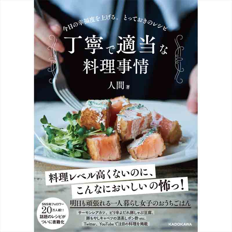 丁寧で適当な料理事情 今日の幸福度を上げる。とっておきのレシピ / 人間の買取商品イメージ