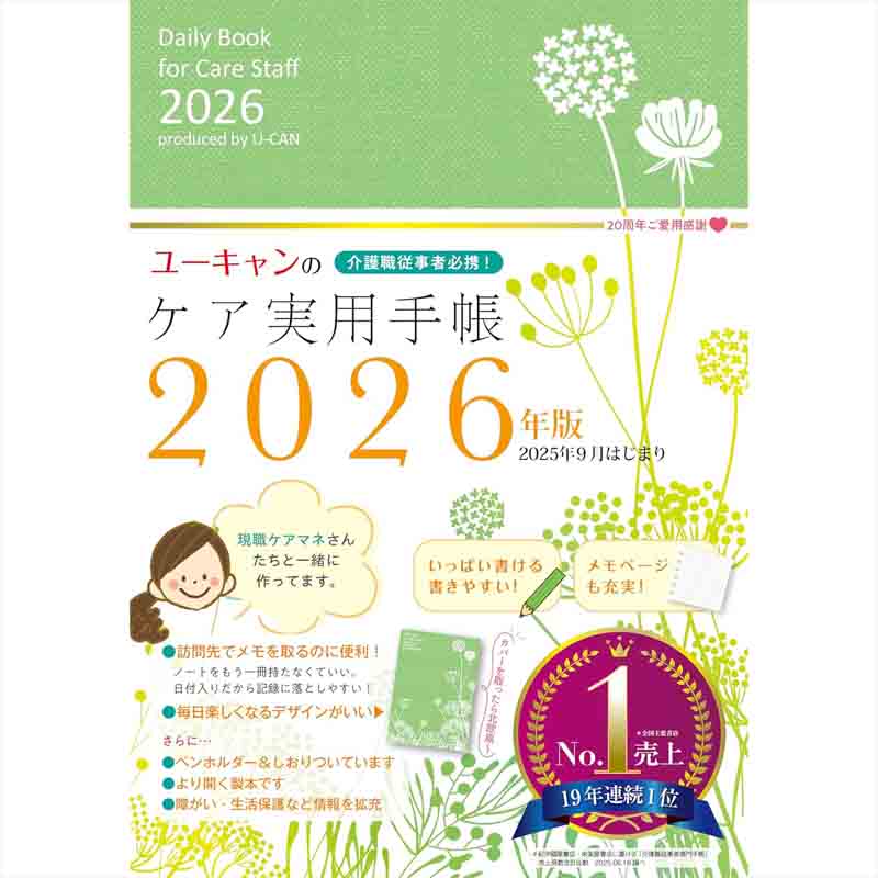 介護職従事者必携！ユーキャンのケア実用手帳 2026年版 / ユーキャン学び出版ケア実用手帳研究会（著、編集）の買取商品イメージ