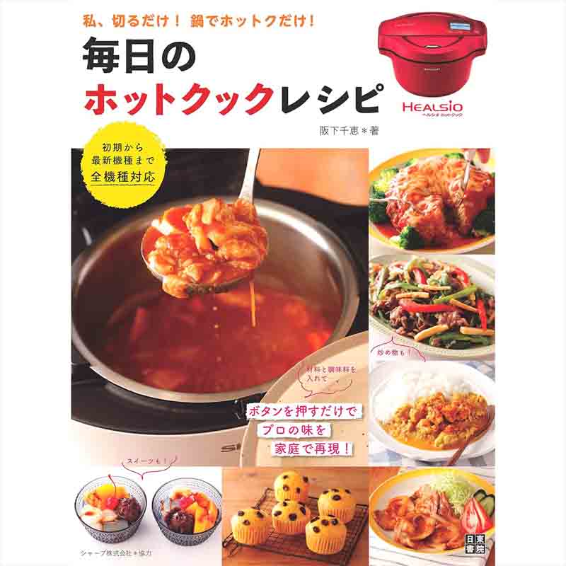 毎日のホットクック・レシピ / 阪下千恵の買取商品イメージ
