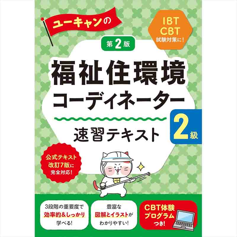 ユーキャンの福祉住環境コーディネーター2級 速習テキスト 第2版【公式テキスト改訂7版対応】【IBT試験、CBT試験対策】 / ユーキャン福祉住環境コーディネーター試験研究会（著、編集）の買取商品イメージ