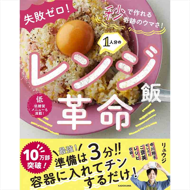 失敗ゼロ！秒で作れる奇跡のウマさ! 1人分のレンジ飯革命 / リュウジの買取商品イメージ