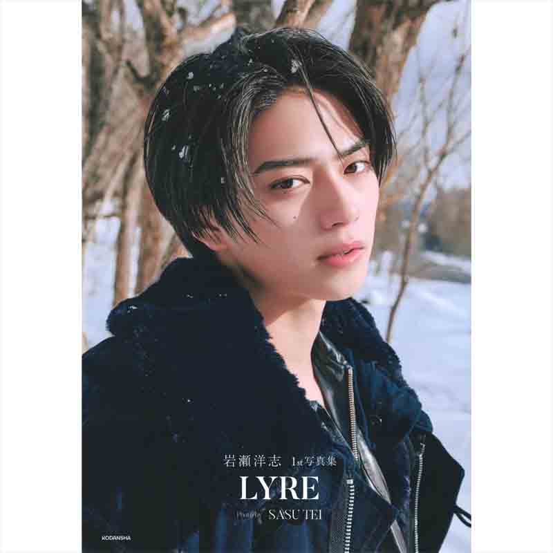 岩瀬洋志 1st写真集 LYREの買取商品イメージ