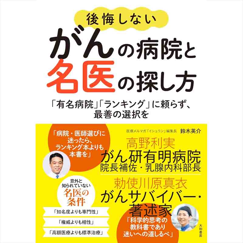 後悔しないがんの病院と名医の探し方～「有名病院」「ランキング」に頼らず、最善の選択を / 鈴木英介の買取商品イメージ