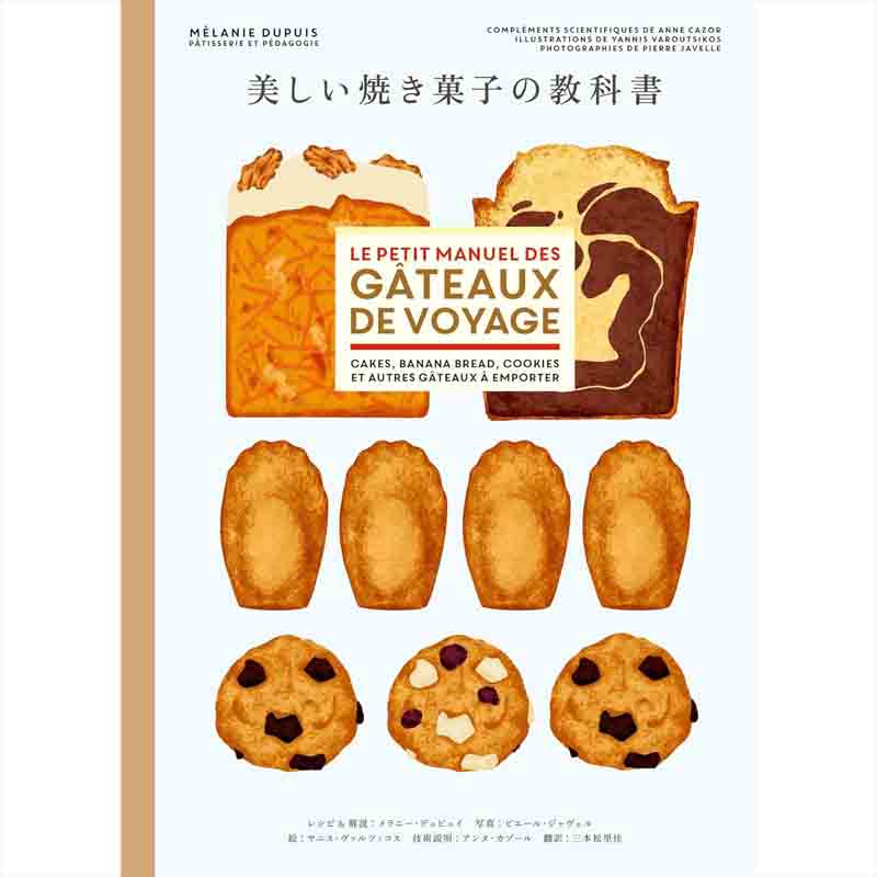 美しい焼き菓子の教科書 / メラニー・デュピュイ 他の買取商品イメージ