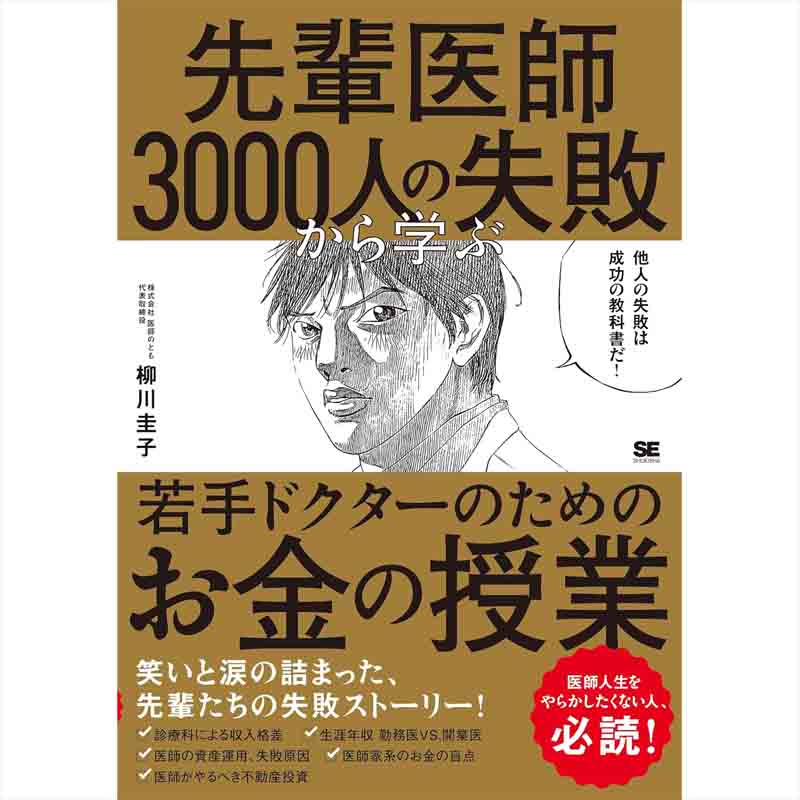 先輩医師3000人の失敗から学ぶ、若手ドクターのためのお金の授業 / 柳川圭子の買取商品イメージ