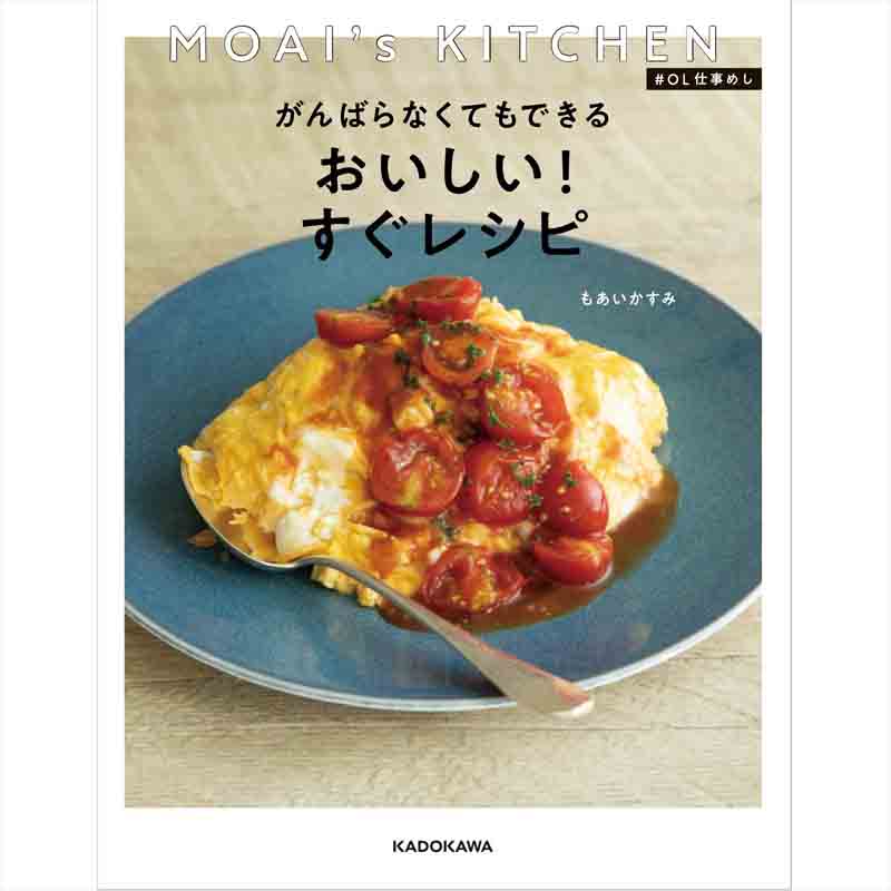 MOAI's KITCHEN #OL仕事めし がんばらなくてもできる おいしい！すぐレシピ / もあいかすみの買取商品イメージ