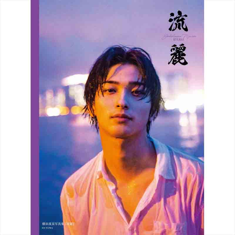 横浜流星 写真集『流麗』の買取商品イメージ