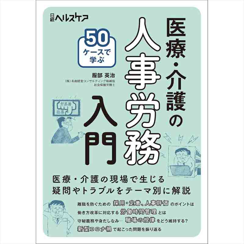 50ケースで学ぶ 医療・介護の人事労務入門 / 服部英治の買取商品イメージ