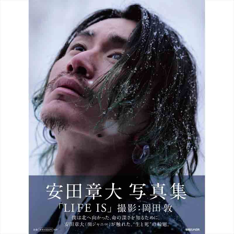 安田章大写真集 「LIFE IS」の買取商品イメージ